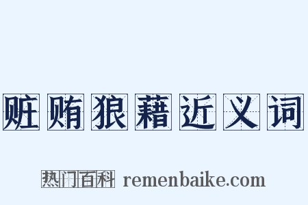 赃贿狼藉近义词是什么意思的图片